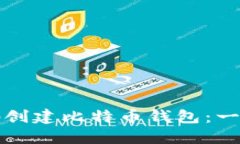 如何在本地创建比特币钱