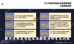 :解决比特龙钱包无法接收