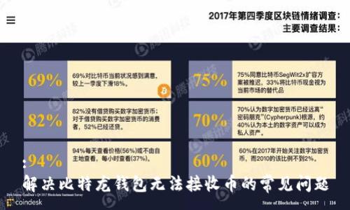 :
解决比特龙钱包无法接收币的常见问题