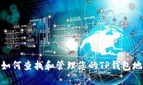 : 如何查找和管理您的TP钱包地址