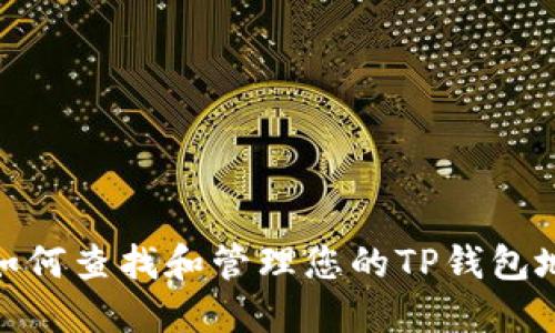 : 如何查找和管理您的TP钱包地址