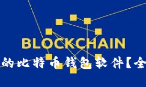 如何选择安全的比特币钱包软件？全面指南与推荐