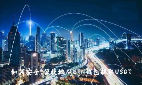 如何安全、便捷地从ETH钱包提取USDT
