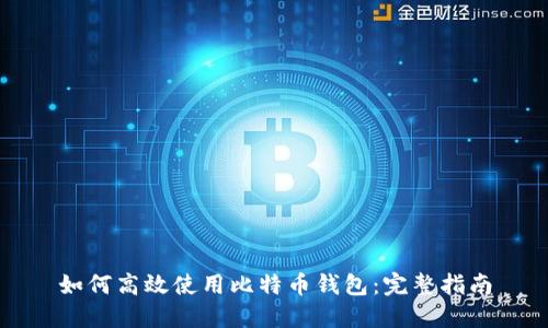 如何高效使用比特币钱包：完整指南