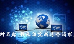 对不起，我无法完成这个