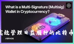 如何高效管理日益臃肿的
