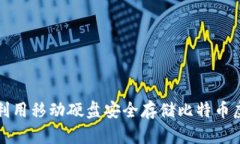如何利用移动硬盘安全存