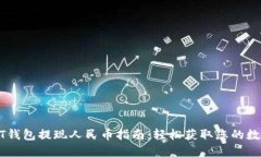 : USDT钱包提现人民币指南