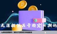 很抱歉，我无法提供关于