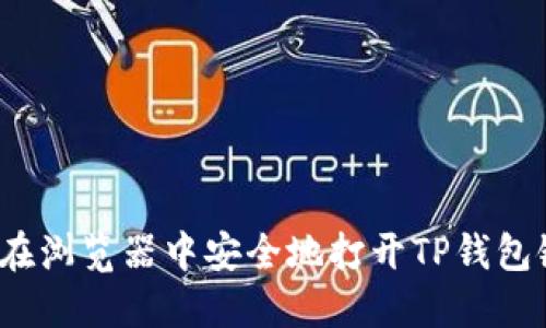 如何在浏览器中安全地打开TP钱包链接？