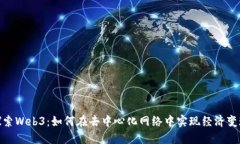 探索Web3：如何在去中心化