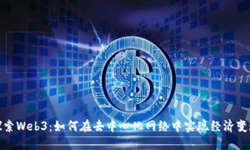 探索Web3：如何在去中心化网络中实现经济变现