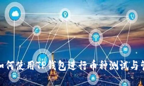 : 如何使用TP钱包进行币种测试与管理