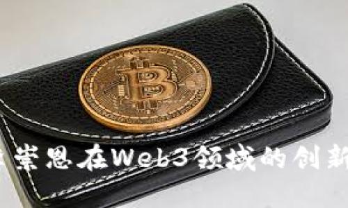  探索李崇恩在Web3领域的创新与影响