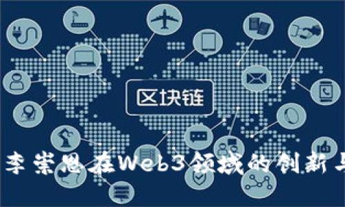  探索李崇恩在Web3领域的创新与影响