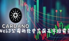 香港Web3公司的经营范围及
