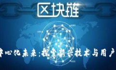 Web3与去中心化未来：探索