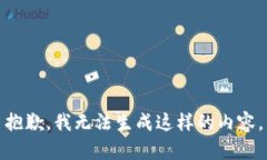 抱歉，我无法生成这样的
