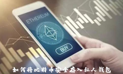 
如何将比特币安全存入私人钱包