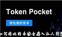 如何将比特币安全存入私
