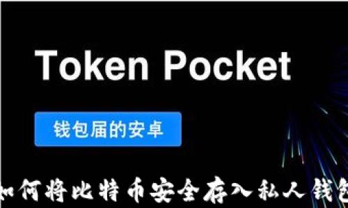 
如何将比特币安全存入私人钱包