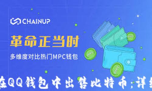 
如何在QQ钱包中出售比特币：详细指南