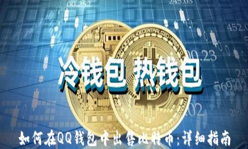 
如何在QQ钱包中出售比特币：详细指南
