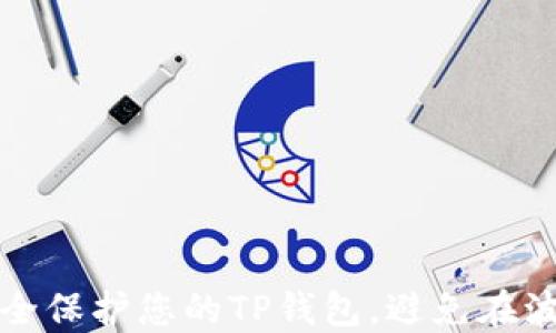
如何安全保护您的TP钱包，避免在波场被盗