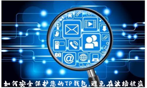 
如何安全保护您的TP钱包，避免在波场被盗