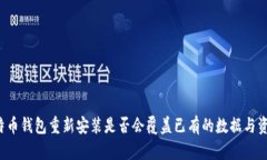 比特币钱包重新安装是否