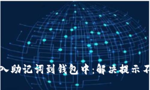 如何正确导入助记词到钱包中：解决提示不正确的问题