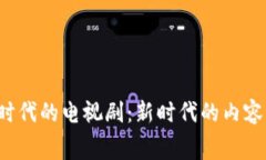 探索Web3时代的电视剧：新