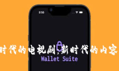 探索Web3时代的电视剧：新时代的内容创作与消费