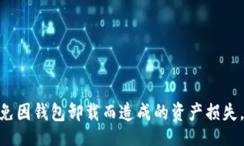 /br/
比特币, 钱包, 卸载/guanjianci

比特币钱包已卸载：如何保护你的数字资产
随着区块链技术和加密货币市场的发展，比特币已成为一种越来越流行的数字资产。然而，在享受比特币带来的便利与高回报的同时，用户也需要面对各种安全问题，尤其是与比特币钱包相关的安全问题。在这篇文章中，我们将阐述比特币钱包卸载后的潜在风险与解决方案，帮助用户更好地保护自己的数字资产。

比特币钱包的基本概念
比特币钱包是用于存储、接收和发送比特币的一种软件程序。它可以是在线、桌面或移动应用，每种类型都有其独特的优缺点。无论您是投资者还是交易者，了解比特币钱包是非常重要的，它不仅仅是一个存储工具，更是管理数字资产、进行交易的中心。

卸载比特币钱包的常见原因
用户可能因为多种原因选择卸载比特币钱包，例如：
ul
    li安全问题：担心钱包软件存在漏洞或者被黑客攻击。/li
    li使用体验：对钱包的使用界面不满意，或者发现有更好的替代品。/li
    li不再需要：如果用户停止使用比特币或者转向其他加密货币，可能会选择卸载钱包。/li
    li硬件问题：手机设备内存不足，导致需要卸载一些应用。/li
/ul

卸载钱包后的风险
卸载比特币钱包后，用户可能会面临多种风险：
ul
    li无法访问钱包中存储的比特币：如果用户失去了钱包的访问权限，便无法找回数字资产。/li
    li私钥泄露的风险：如果钱包中保存的私钥没有备份，有可能面临资产损失。/li
    li重装钱包后的数据消失：有些钱包在卸载后会删除所有数据，包括交易记录和余额信息。/li
/ul

如何安全地卸载比特币钱包
如果您决定卸载比特币钱包，以下是一些步骤可以确保您的资金安全：
ol
    li备份私钥：确保您有完整的比特币私钥备份，以便未来恢复访问。/li
    li记录助记词：如果钱包使用助记词，确保将其妥善保存，以便在复原时使用。/li
    li确保资产已经转移：在卸载之前，确认钱包中的比特币已经安全转移至其他钱包中。/li
    li确认无循环交易：确保没有未完成的交易，以免在卸载后丢失资产。/li
/ol

重新安装比特币钱包的步骤
如果您决定重新安装比特币钱包，以下是一些步骤：
ol
    li选择合适的软件：根据需求选择适合的比特币钱包，例如硬件钱包、移动应用或在线钱包。/li
    li下载并安装：从官方渠道下载钱包软件，确保安全。/li
    li导入备份：使用之前备份的私钥或助记词恢复钱包。/li
    li测试资金：在导入成功后，进行小额交易测试，确保的确能够访问资产。/li
/ol

预防未来问题的建议
为了避免未来出现类似问题，以下是一些建议：
ul
    li定期备份：无论是私钥还是助记词，都需要定期做备份。/li
    li使用多重签名钱包：多重签名钱包可以为您的资产提供额外的安全保障。/li
    li关注软件更新：保持钱包软件更新，可以避免一些安全风险。/li
    li学习安全知识：了解数字货币的安全知识和防范措施，以保护资产。/li
/ul

常见问题引发的更深思考
用户在卸载比特币钱包后，可能会遇到一些常见问题，以下是五个重要问题及其解答：

1. 如何确保备份的私钥安全？
备份私钥的安全性至关重要。私钥是管理比特币的唯一凭证，遗失或泄露都可能导致资产损失。以下是确保私钥安全的几个方法：
ul
    li离线存储：优先考虑将私钥存储在离线的硬件设备中，如 USB 闪存驱动器或硬件钱包，以避开网络攻击。/li
    li加密存储：使用加密软件加密保存的私钥，增加安全层次。/li
    li分散存储：将私钥分散存储在不同地方，避免单一地点的风险。/li
/ul
此外，定期检查和更新存储方式，确保其安全也是必要的。

2. 更换钱包后数据如何迁移？
在更换比特币钱包时，用户通常需要迁移数据和资金。这涉及到几种关键步骤：
ol
    li选择新钱包：确保新钱包支持比特币，可以安全地存储和管理资产。/li
    li导出私钥：从旧钱包导出私钥或助记词，并确保在安全的地方保存。/li
    li导入账户：在新钱包中，使用导入功能输入旧钱包的私钥或助记词，恢复资产。/li
/ol
在完成迁移后，建议进行小额测试交易，确保资产可以顺利访问及交易。

3. 如果忘记了钱包密码该怎么办？
忘记钱包密码是用户常见的问题之一。步骤如下：
ol
    li查看恢复选项：许多钱包提供了恢复功能，允许用户通过助记词重置密码。/li
    li寻找备份：回忆是否有在其他地方记录密码或密码提示。/li
    li联系客户支持：有些钱包提供客户支持，如果有可能，通过他们获得帮助。/li
/ol
总之，安全、准确地管理密码和备份信息是防止此类问题的有效措施。

4. 如何在不同设备间同步比特币钱包？
在多个设备间同步比特币钱包通常需要遵循一套步骤：
ol
    li选择支持多设备同步的钱包：确保所选钱包应用能够在不同设备之间正常使用。/li
    li创建账户并登录：确保在每个设备上登录同一账户，以便同步。/li
    li确保连接互联网：确保所有设备都连接到互联网，开始同步。/li
/ol
此外，进一步了解钱包的同步机制，例如使用云备份等，也能提高体验。

5. 比特币投资者如何评估钱包的安全性？
钱包的安全性对于比特币投资者至关重要，以下因素可以帮助评估钱包安全性：
ul
    li开发背景：选择那些有可靠开发团队或企业支持的钱包。/li
    li用户评价：查看其他用户的反馈，了解钱包在实际使用中的表现。/li
    li安全措施：选择提供多重身份验证、加密和备份选项的钱包。/li
/ul
最终，保持对安全趋势和技术的最新了解，能更好地保护投资者的数字资产。

结论
卸载比特币钱包虽然可以满足多种需求，但同时也伴随着不容忽视的安全风险。通过备份私钥、选择合适的软件以及定期更新安全知识，用户可以尽量避免因钱包卸载而造成的资产损失。同时，在更换钱包时，保持警惕，了解相关步骤与建议，可以帮助您顺利管理自己的数字资产。无论未来比特币如何发展，安全与知识将是您最强大的武器。
