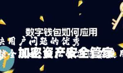 思考一个能解决用户问题的优秀
TP钱包池子解锁全攻略：轻松解决您在使用过程中的困惑