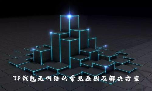 TP钱包无网络的常见原因及解决方案