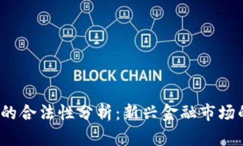 Web3交易所的合法性分析：新兴金融市场的机遇与挑战