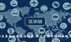Web3交易所的合法性分析：