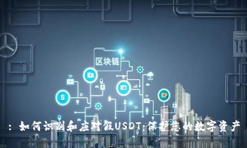 : 如何识别和应对假USDT：保护您的数字资产