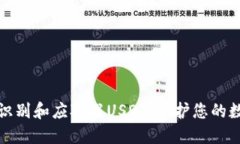 : 如何识别和应对假USDT：