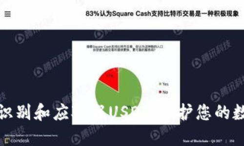: 如何识别和应对假USDT：保护您的数字资产