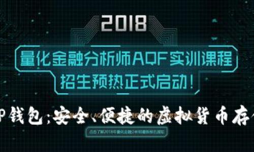 火币TP钱包：安全、便捷的虚拟货币存储方案