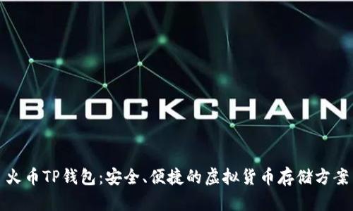 火币TP钱包：安全、便捷的虚拟货币存储方案