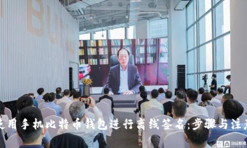 如何使用手机比特币钱包进行离线签名：步骤与注意事项