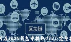 如何在TRON钱包中提取USD