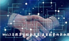 : Web3与股票市场的关系：