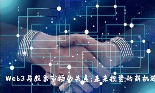 : Web3与股票市场的关系：未来投资的新机遇