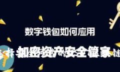 如何选择安全可靠的USDT区