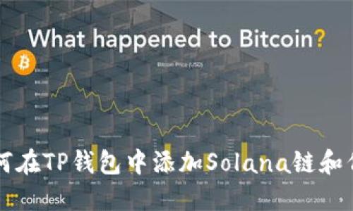 如何在TP钱包中添加Solana链和代币