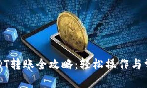 火币钱包USDT转账全攻略：轻松操作与常见问题解答